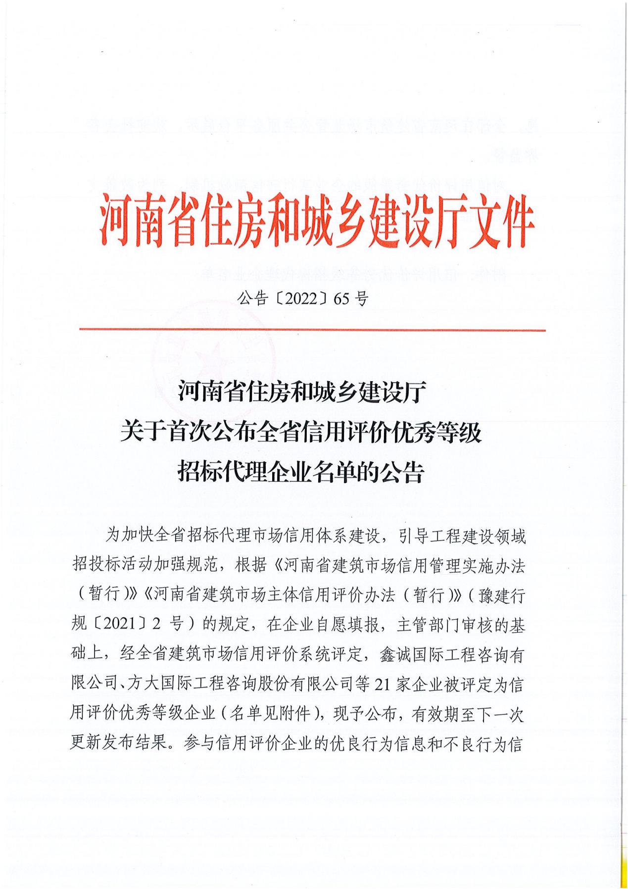 河南省住房和城乡建设厅关于首次公布全省信用评价优秀等级招标代理企业名单的公告_00.jpg